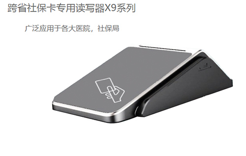 明華X9(身份證/社?？?健康卡讀寫器)